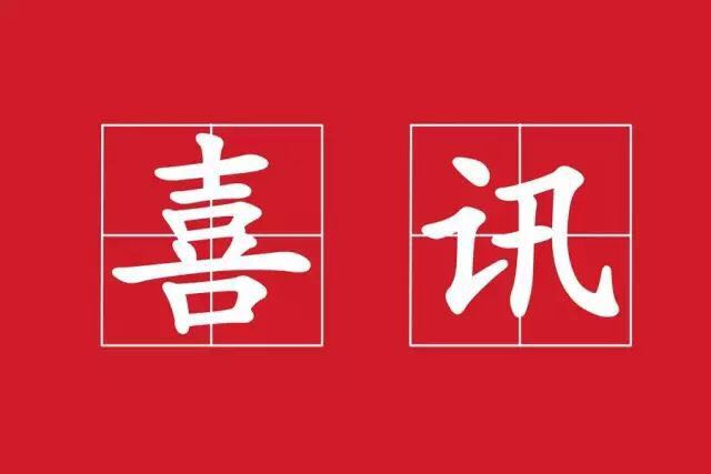 微信图片_20180813185058.jpg 微信图片_20180813185058.jpg